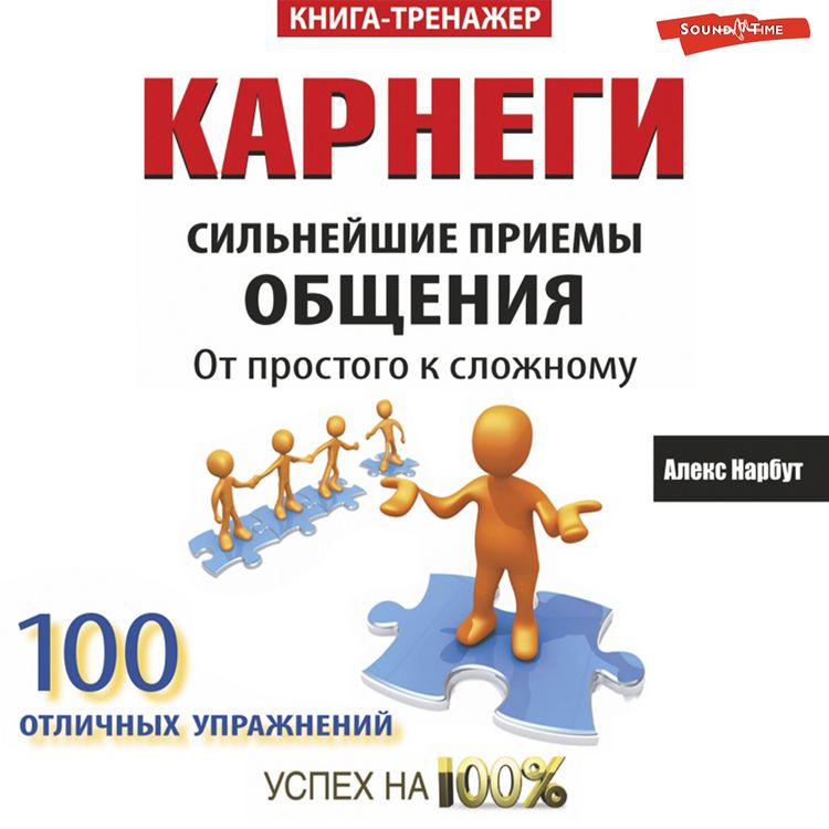 Produktbild: Karnegi. Sil'neyshie priemy obshcheniya: ot prostogo k slozhnomu