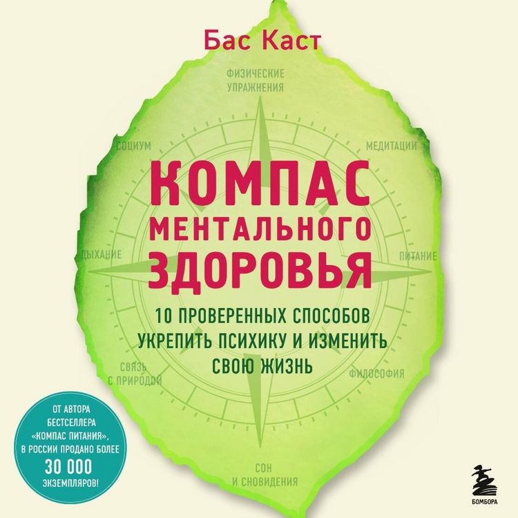 Produktbild: Kompas mentalnogo zdorovya. 10 proverennyh sposobov ukrepit psihiku i izmenit svoyu zhizn