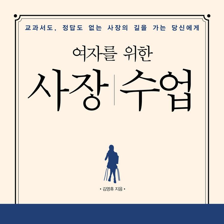 Produktbild: 여자를 위한 사장 수업 : 교과서도, 정답도 없는 사장의 길을 가는 당신에게