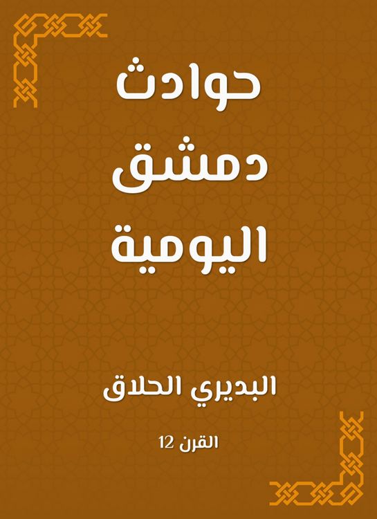 Produktbild: Daily incidents of Damascus