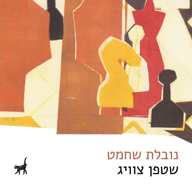 Produktbild: נובלת שחמט