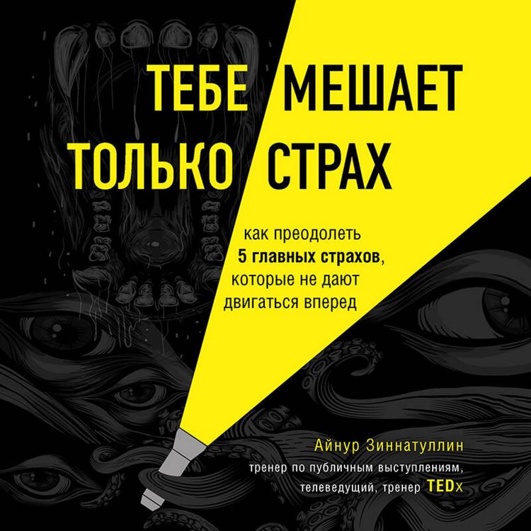 Produktbild: Tebe meshaet tolko strah. Kak preodolet 5 glavnyh strahov, kotorye ne dayut dvigatsya vpered
