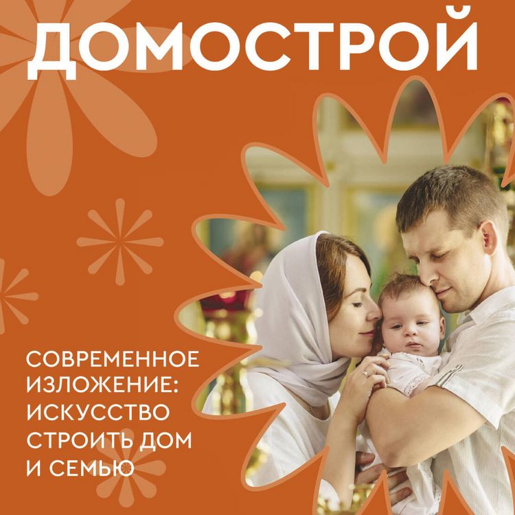 Produktbild: Domostroy. Sovremennoe izlozhenie: iskusstvo stroit dom i semyu