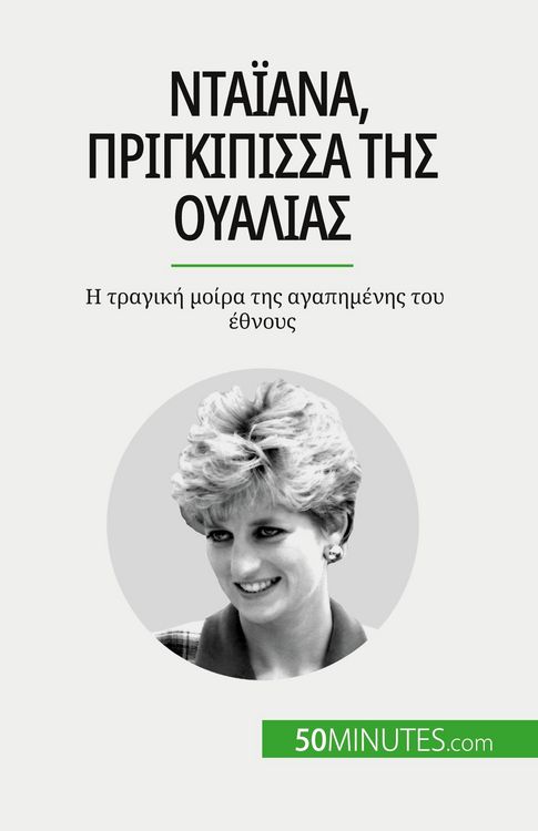 Produktbild: Νταϊάνα, πριγκίπισσα της Ουαλίας