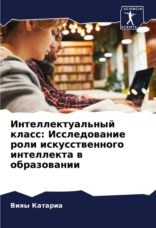 Produktbild: Intellektual'nyj klass: Issledowanie roli iskusstwennogo intellekta w obrazowanii