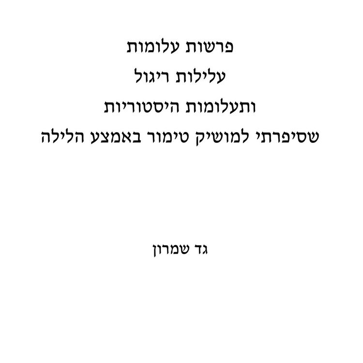 Produktbild: פרשות עלומות עלילות ריגול ותעלומות היסטוריות שסיפרתי למושיק טימור באמצע הלילה