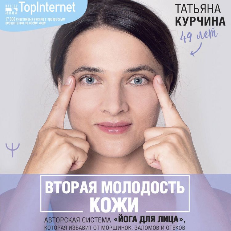 Produktbild: Vtoraya molodost kozhi. Avtorskaya sistema &laquo;Yoga dlya litsa&raquo;, kotoraya izbavit ot morschinok, zalomov i otekov