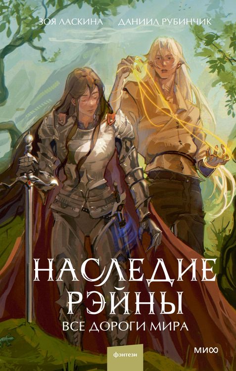 Produktbild: Nasledie Reyny. Vse dorogi mira