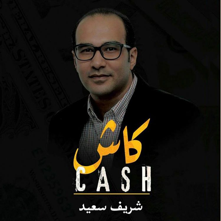 Produktbild: كاش:الجيل الخامس للمال