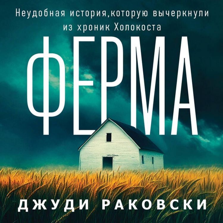 Produktbild: Ferma. Neudobnaya istoriya, kotoruyu vycherknuli iz hronik Holokosta