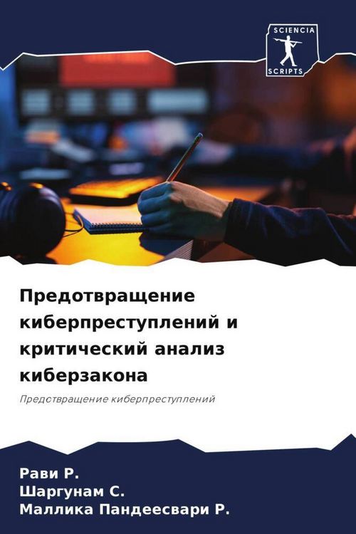 Produktbild: Predotwraschenie kiberprestuplenij i kriticheskij analiz kiberzakona