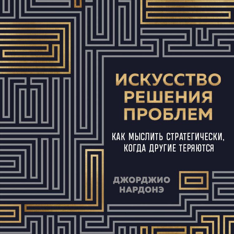 Produktbild: Iskusstvo resheniya problem. Kak myslit strategicheski, kogda drugie teryayutsya