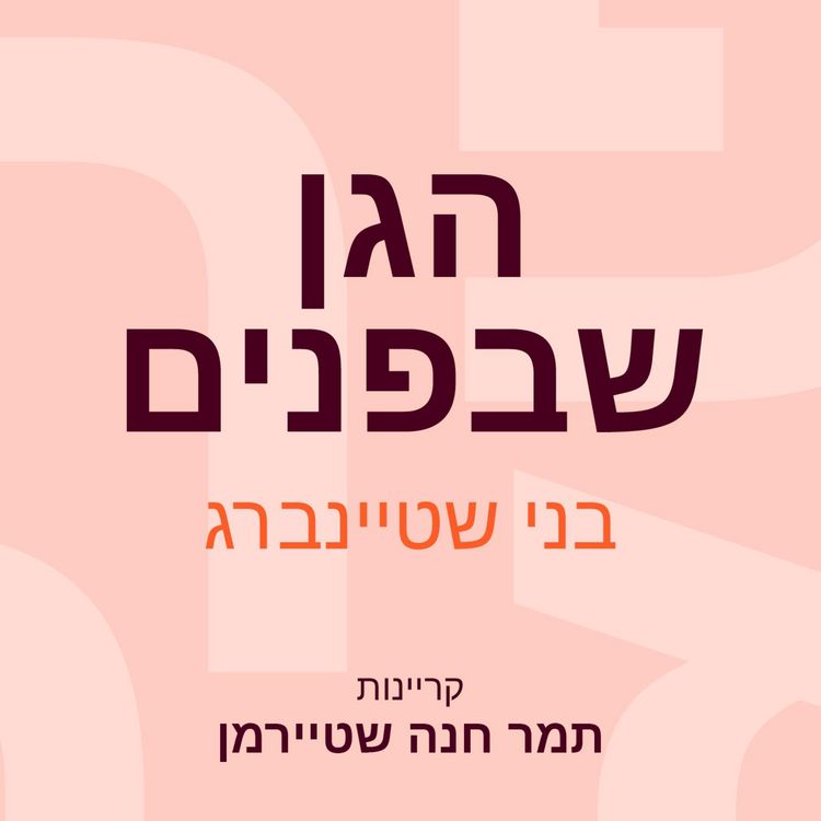 Produktbild: הגן שבפנים