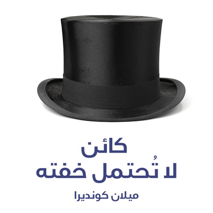 Produktbild: كائن لا تحتمل خفته