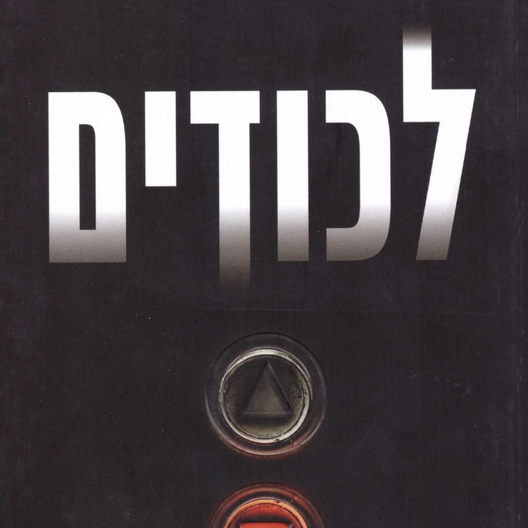 Produktbild: לכודים