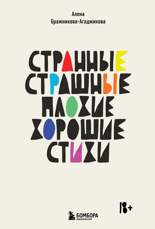Produktbild: Strannye, strashnye, plohie, horoshie. Stihi