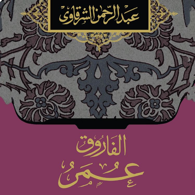Produktbild: الفاروق عمر