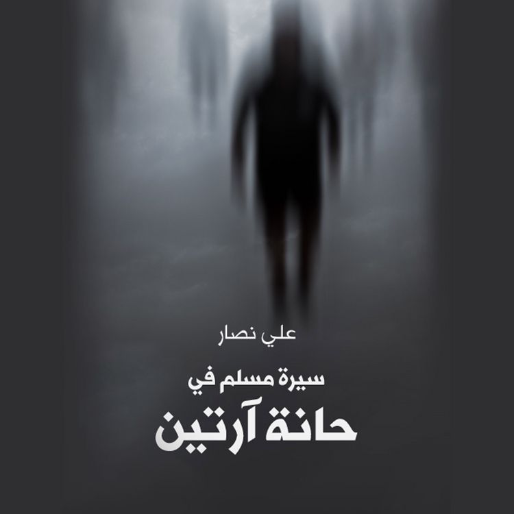 Produktbild: سيرة مسلم في حانة آرتين