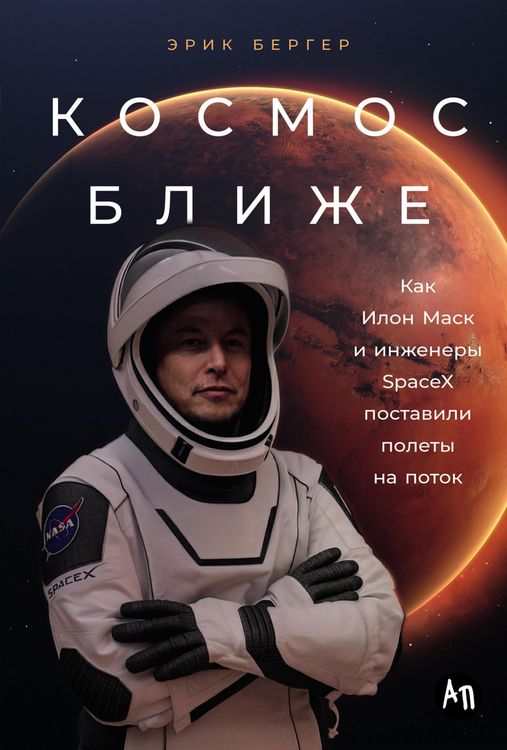 Produktbild: Kosmos blizhe: Kak Ilon Mask i inzhenery SpaceX postavili polety na potok