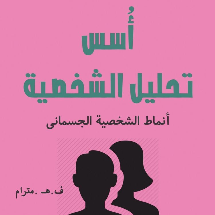Produktbild: أسس تحليل الشخصية