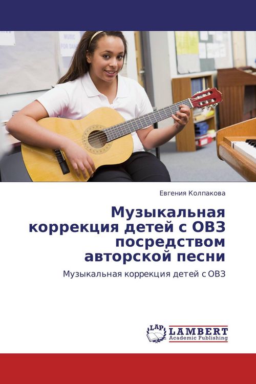 Produktbild: Muzykal'naq korrekciq detej s OVZ posredstwom awtorskoj pesni
