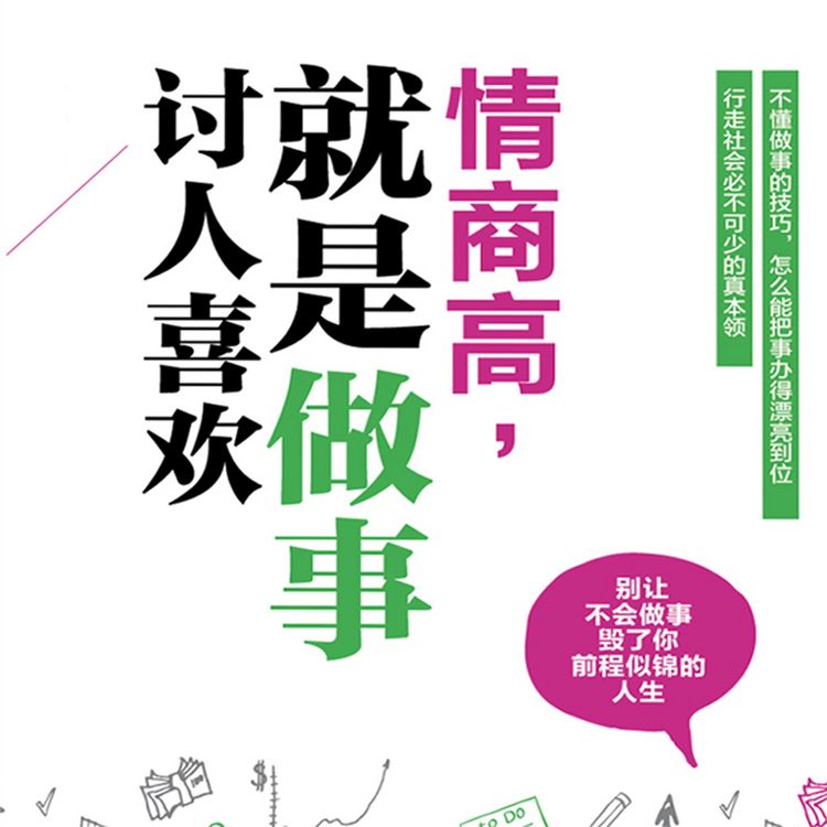 Produktbild: 情商高，就是做事讨人喜欢