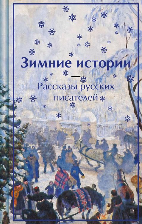 Produktbild: Zimnie istorii. Rasskazy russkih pisateley