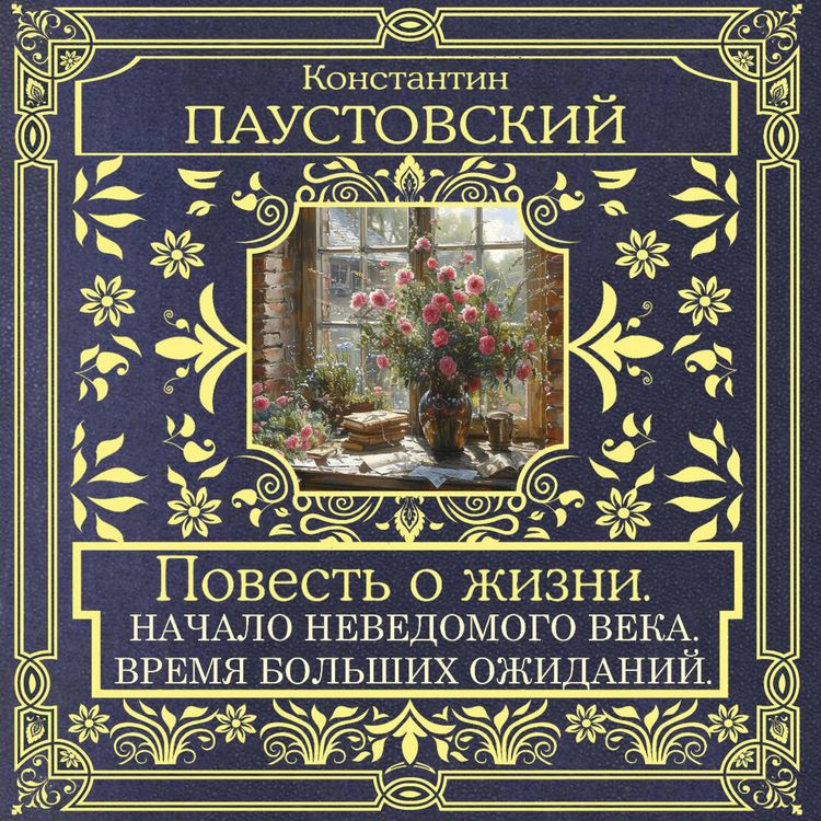 Produktbild: Povest' o zhizni. Nachalo nevedomogo veka. Vremya bolshih ozhidaniy