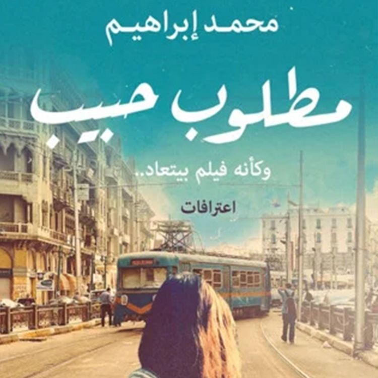 Produktbild: مطلوب حبيب