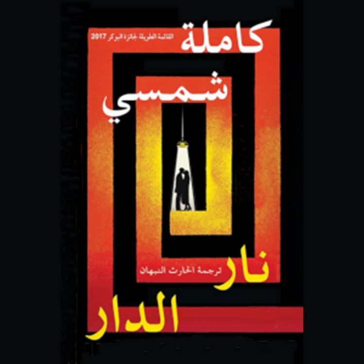 Produktbild: نار الدار