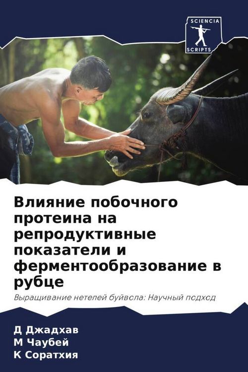 Produktbild: Vliqnie pobochnogo proteina na reproduktiwnye pokazateli i fermentoobrazowanie w rubce