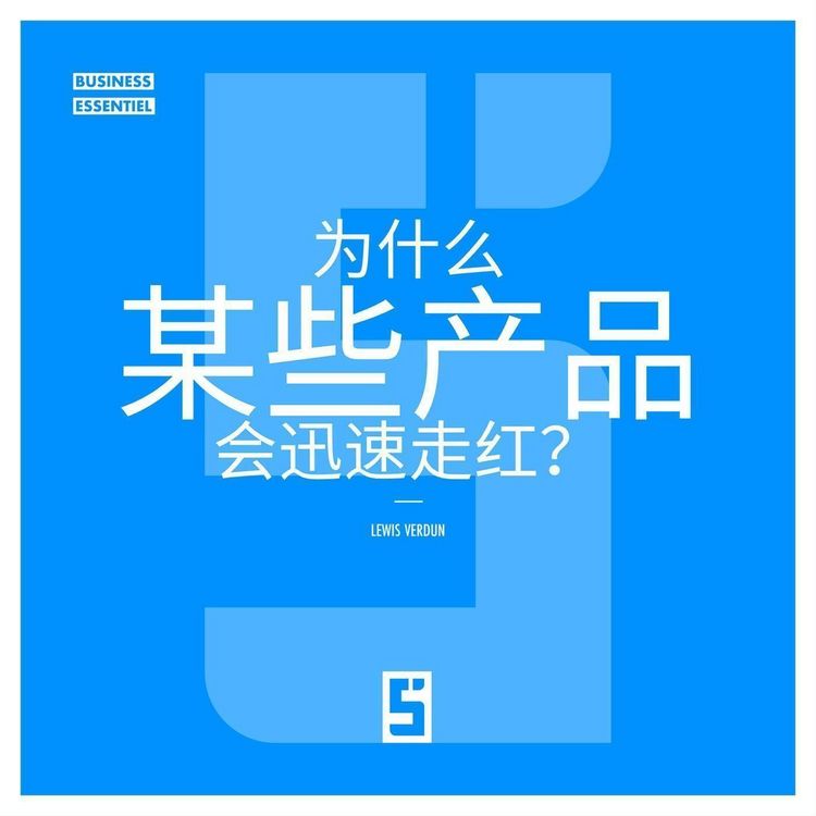 Produktbild: Pourquoi certains produits deviennent viraux ? (version chinois mandarin)