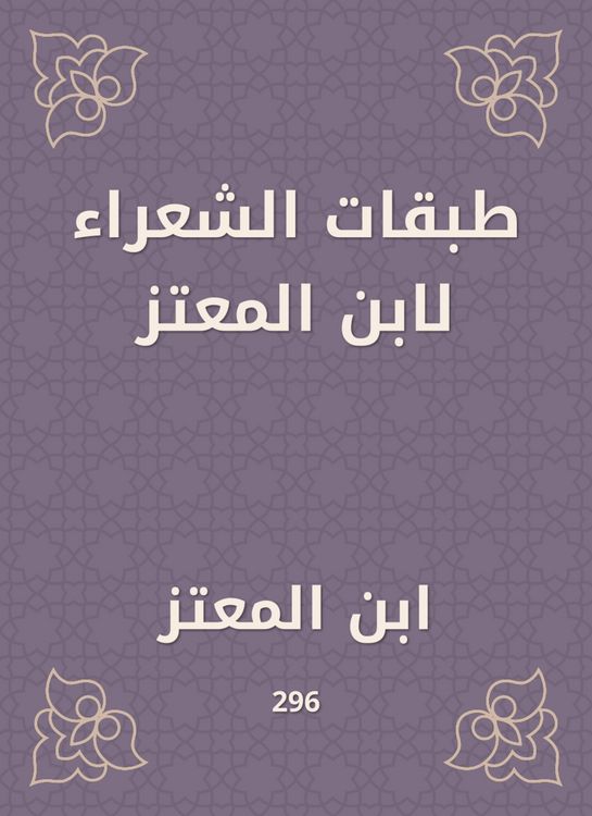 Produktbild: Poets layers by Ibn Al -Mu'taz