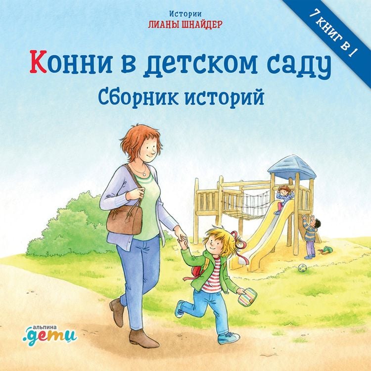 Produktbild: Konni v detskom sadu. Sbornik istorij