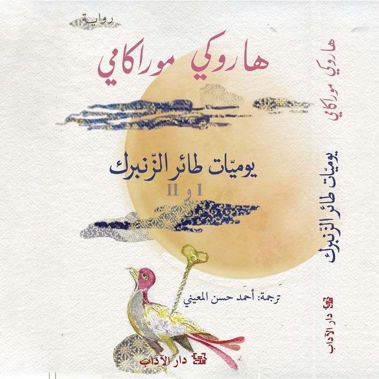 Produktbild: يوميات طائر الزنبرك 1 و 2