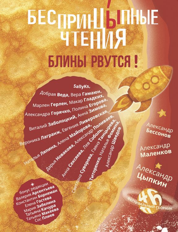 Produktbild: BesprincYpnye chteniya. Bliny rvutsya! Festival'nyy sbornik &iquest;6