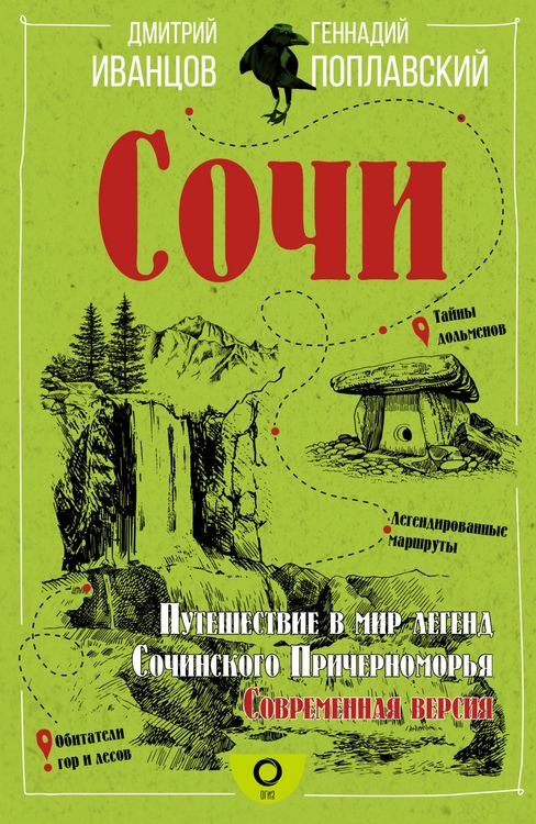 Produktbild: Sochi. Puteshestvie v mir legend Sochinskogo Prichernomor'ya. Sovremennaya versiya