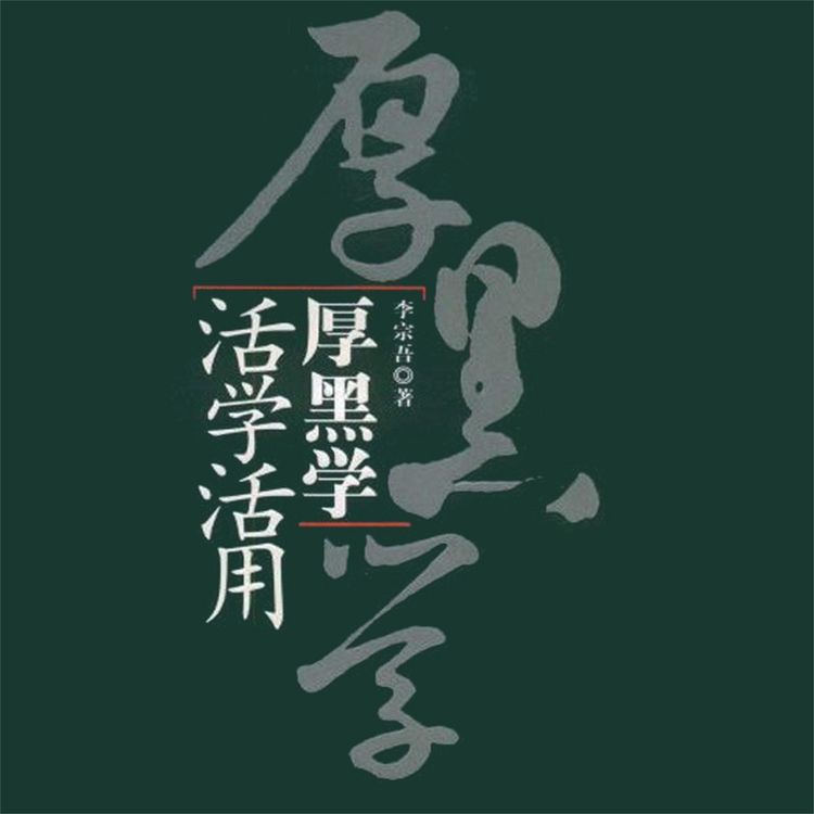Produktbild: 厚黑学活学活用