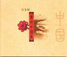 Produktbild: WoDeZhongGuoJie