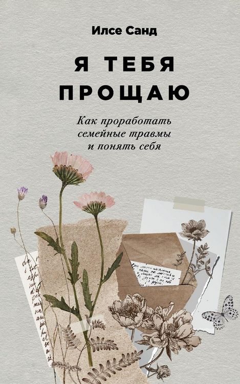 Produktbild: Я тебя прощаю