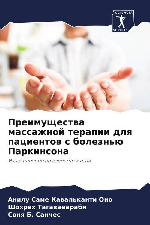 Produktbild: Preimuschestwa massazhnoj terapii dlq pacientow s bolezn'&uuml; Parkinsona