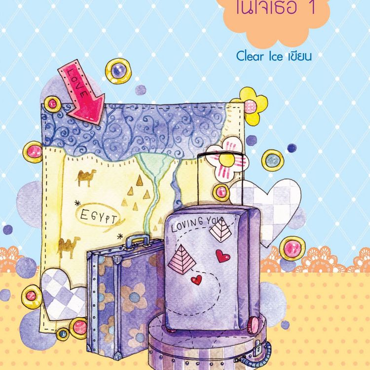 Produktbild: ฝากรักไว้... ในใจเธอ 1