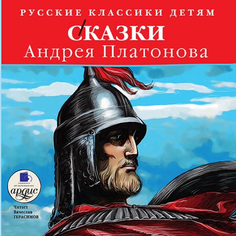 Produktbild: Russkie klassiki detyam: Skazki Andreya Platonova