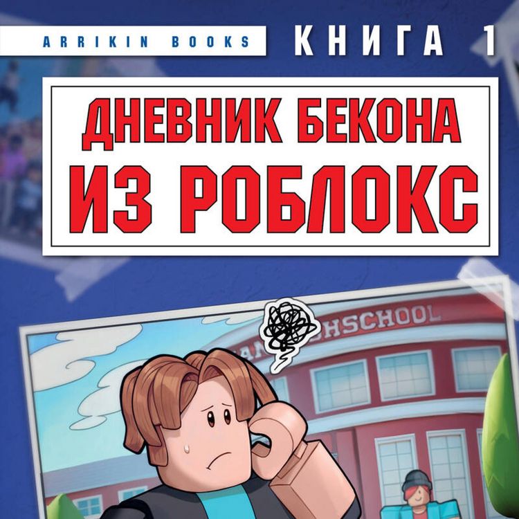 Produktbild: Dnevnik Bekona iz Robloks. Novaya shkola