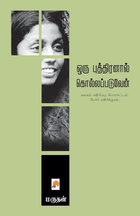 Produktbild: ஒரு புத்திரனால் கொல்லப்படுவேன் / Oru Puthiranal Kollappaduven