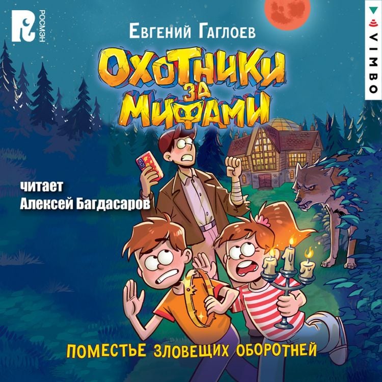 Produktbild: Ohotniki za&nbsp;mifami. Pomest'e zloveshchih oborotney