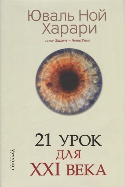 Produktbild: 21 urok dlja XXI veka