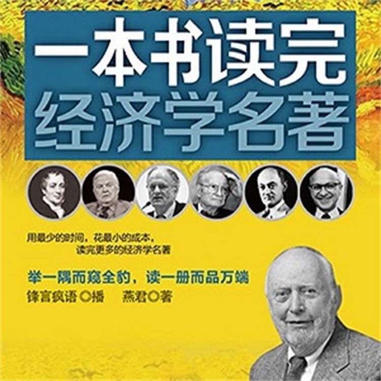 Produktbild: 一本书读完经济学名著