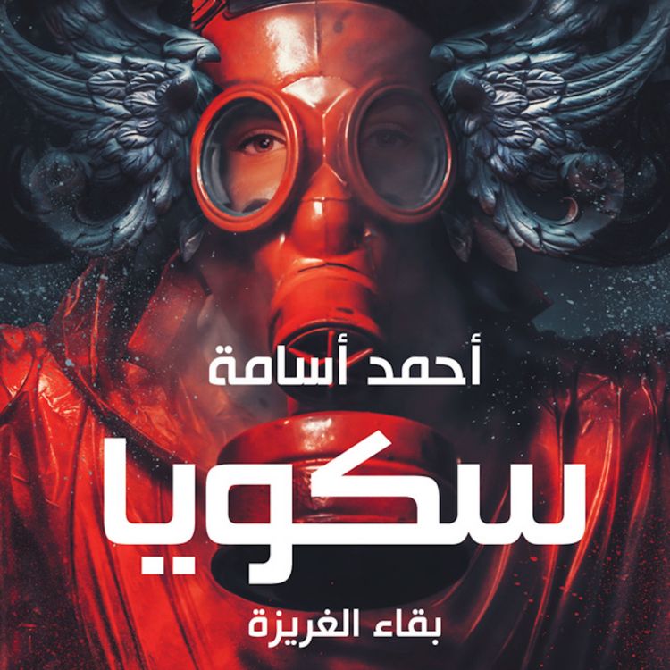 Produktbild: سكويا - بقاء الغريزة