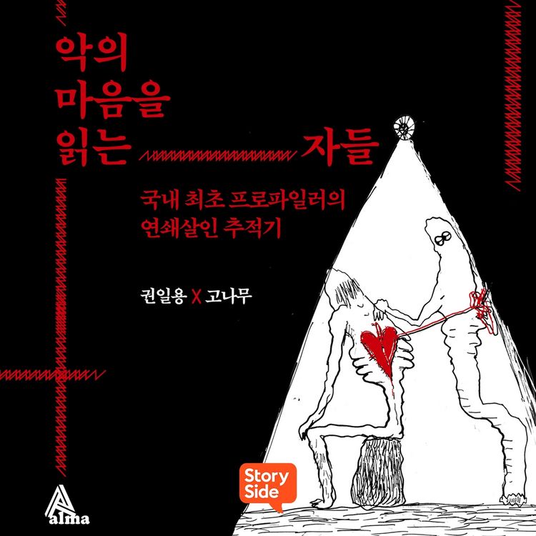 Produktbild: 악의 마음을 읽는 자들